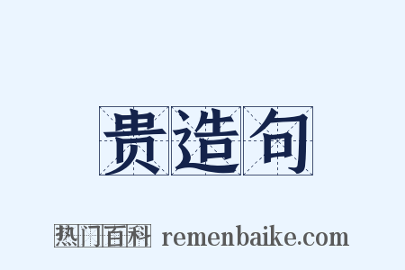 贵造句是什么意思的图片